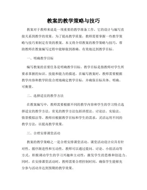 教案的教学策略与技巧