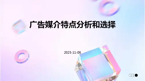 广告媒介特点分析和