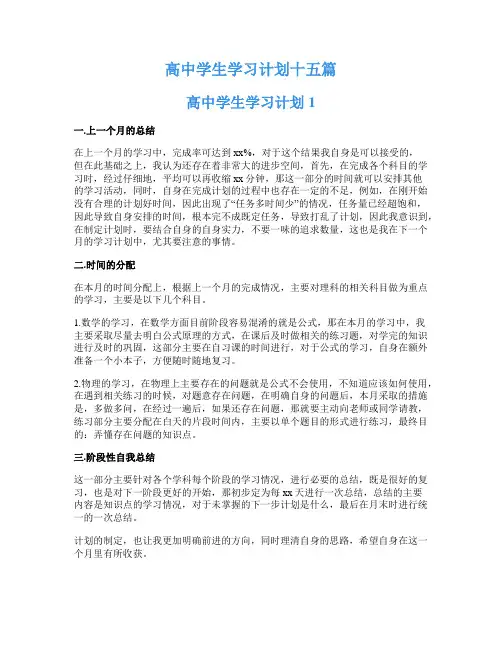 高中学生学习计划十五篇