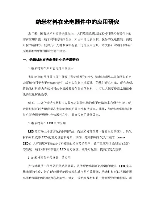 纳米材料在光电器件中的应用研究