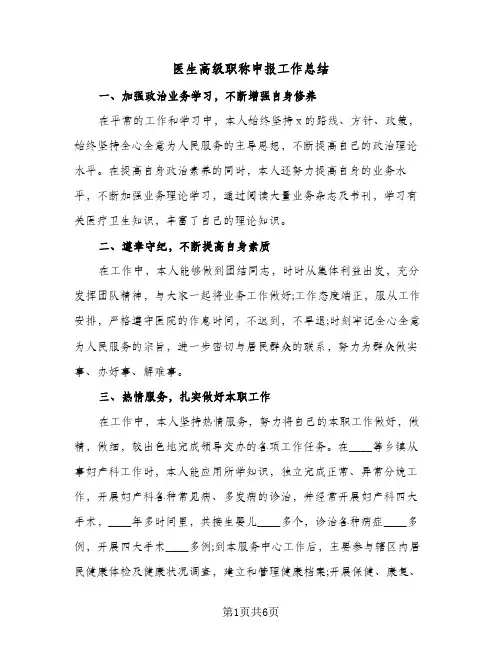 医生高级职称申报工作总结(四篇)