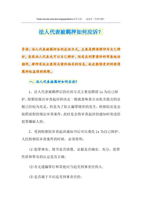 法人代表被羁押如何应诉？
