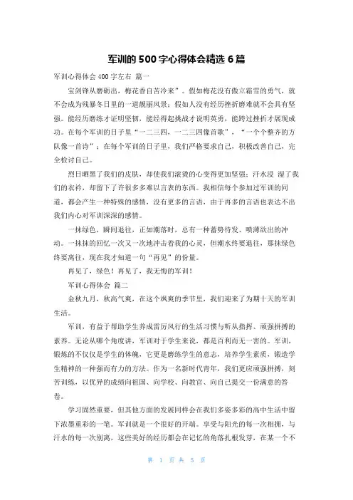 军训的500字心得体会精选6篇