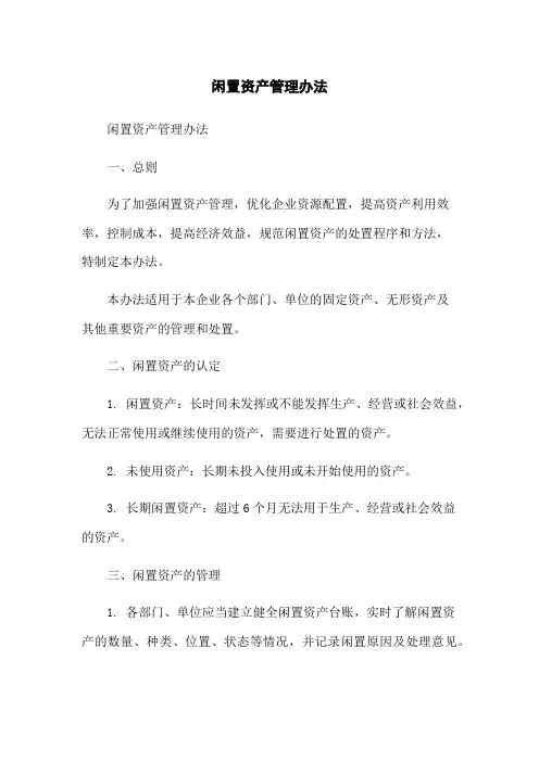 闲置资产管理办法