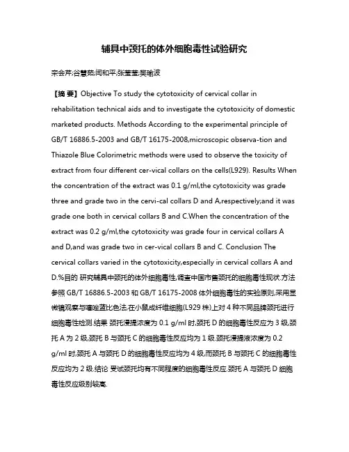 辅具中颈托的体外细胞毒性试验研究