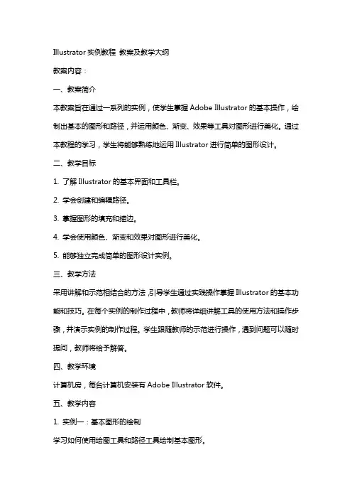 Illustrator实例教程   教案及教学大纲