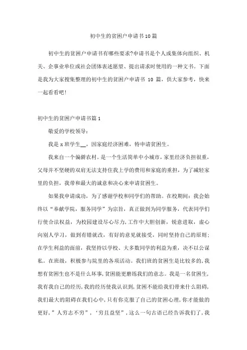 初中生的贫困户申请书10篇