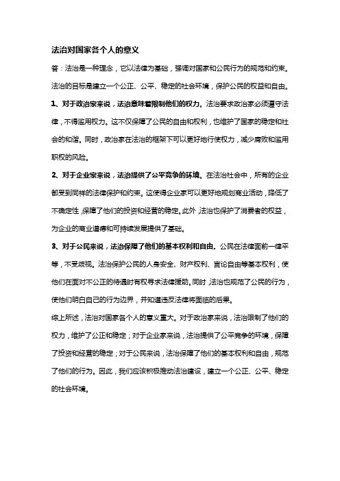法治对国家各个人的意义