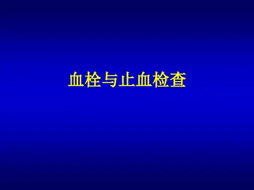 血栓与止血检查精品医学课件.ppt