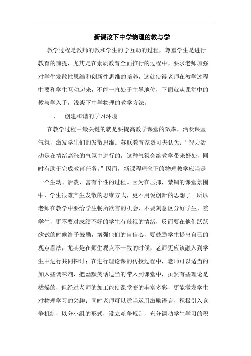 新课改下中学物理教学论文