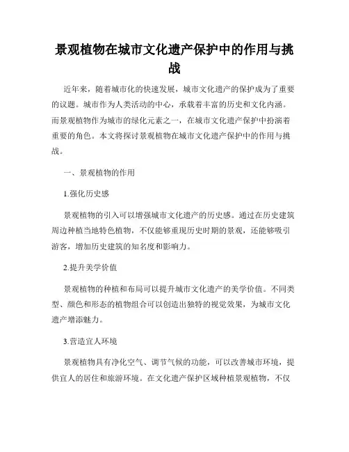 景观植物在城市文化遗产保护中的作用与挑战