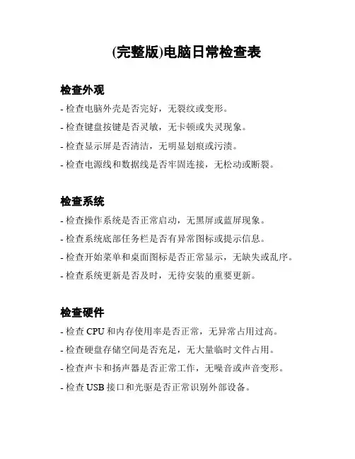 (完整版)电脑日常检查表