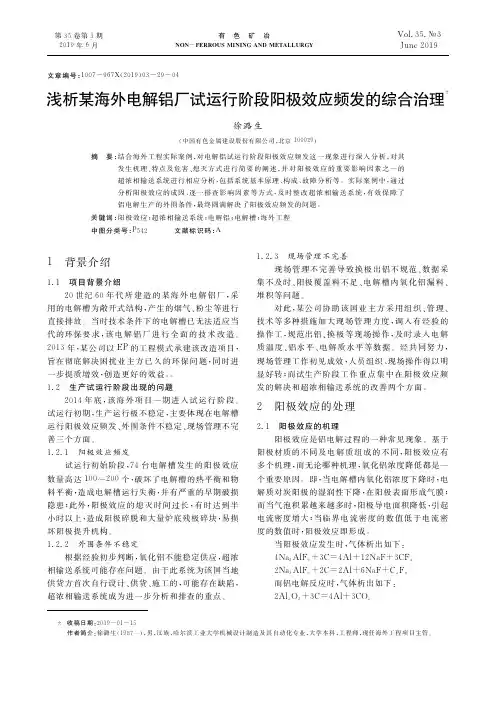 浅析某海外电解铝厂试运行阶段阳极效应频发的综合治理