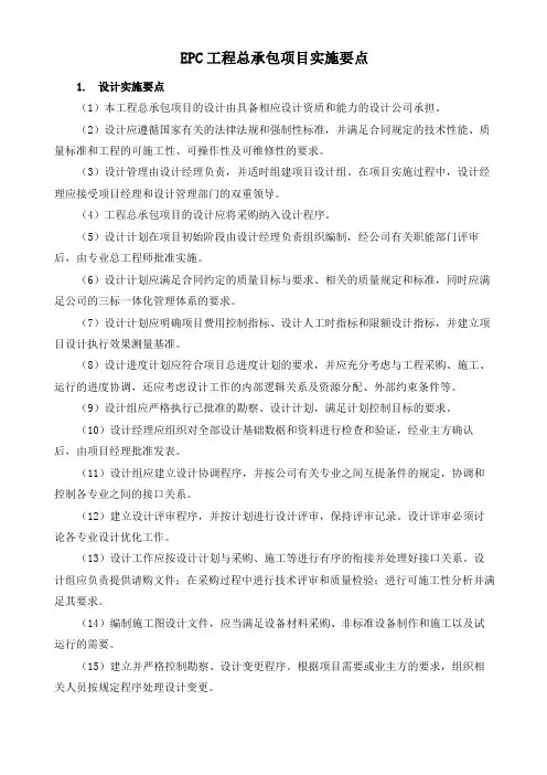 EPC工程总承包项目实施要点