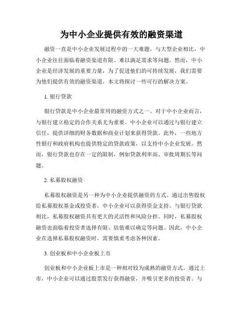 为中小企业提供有效的融资渠道
