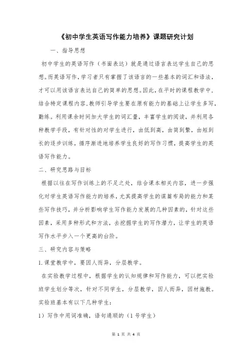 《初中学生英语写作能力培养》课题研究计划