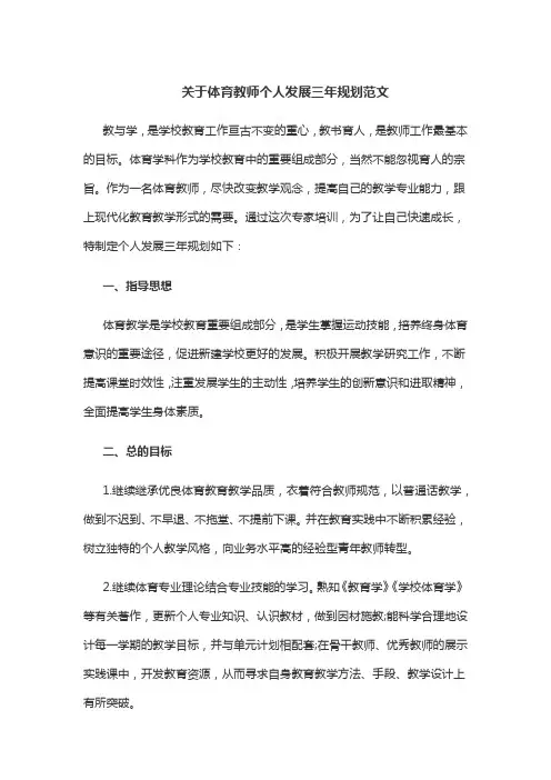 关于体育教师个人发展三年规划范文(推荐)
