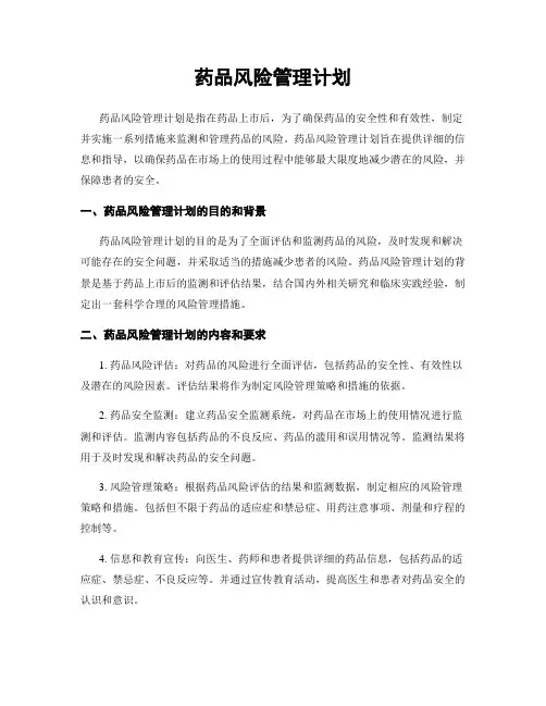 药品风险管理计划