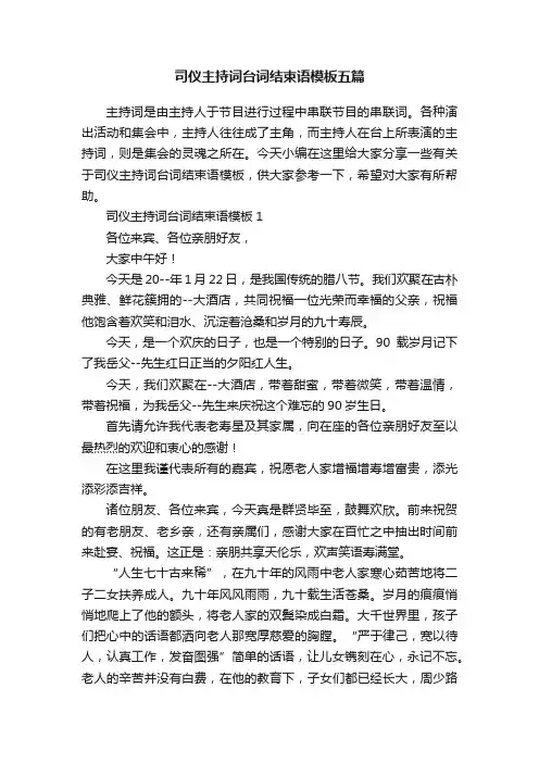 司仪主持词台词结束语模板五篇