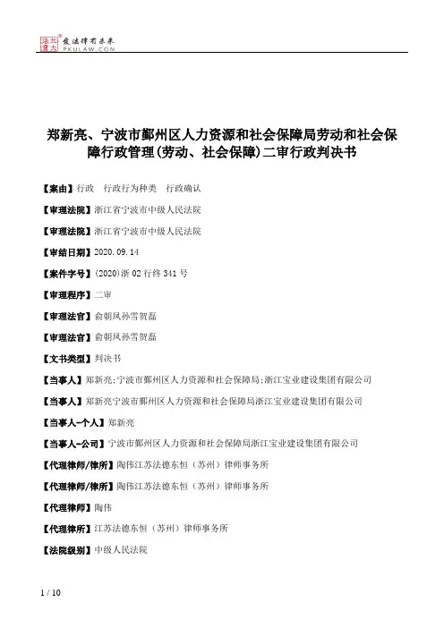郑新亮、宁波市鄞州区人力资源和社会保障局劳动和社会保障行政管理(劳动、社会保障)二审行政判决书
