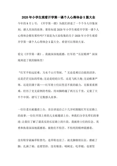 2020年小学生观看开学第一课个人心得体会5篇大全