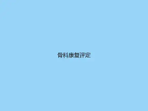 骨科康复评定