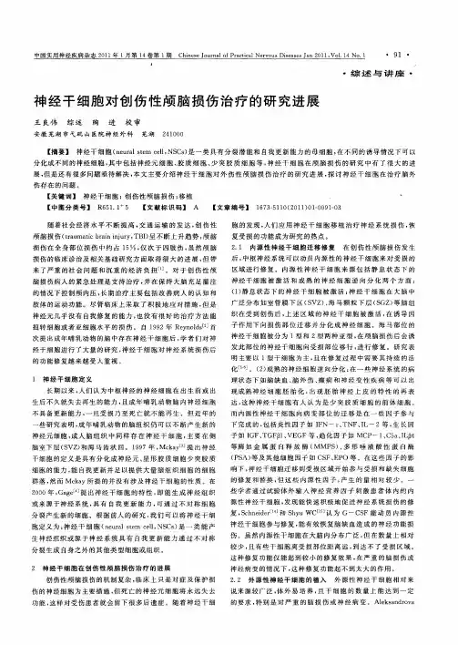 神经干细胞对创伤性颅脑损伤治疗的研究进展