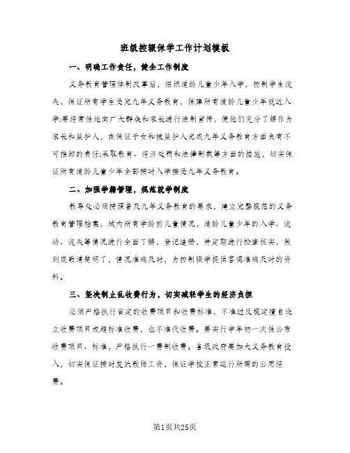 班级控辍保学工作计划模板(四篇)