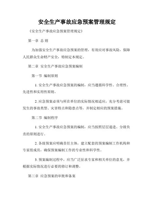 安全生产事故应急预案管理规定