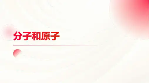 分子和原子课件 2024-2025学年九年级化学人教版(2024)上册
