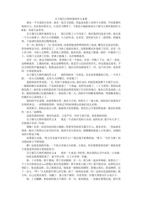 关于描写人物外貌的作文6篇