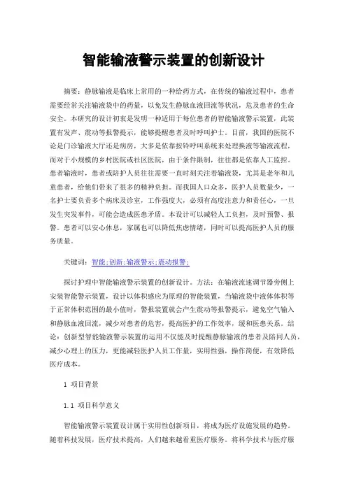 智能输液警示装置的创新设计