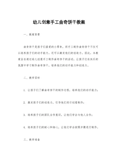 幼儿创意手工曲奇饼干教案