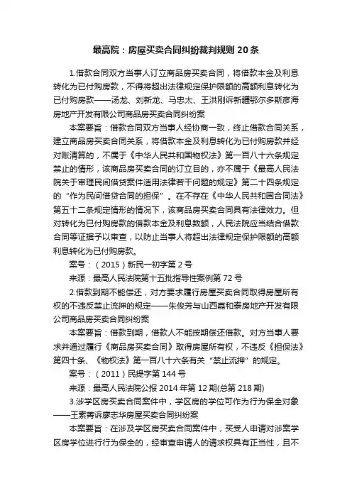 最高院：房屋买卖合同纠纷裁判规则20条