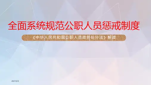 《中华人民共和国公职人员政务处分法》全文逐条解读PPT