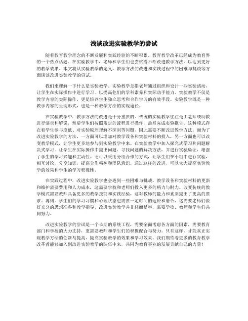 浅谈改进实验教学的尝试