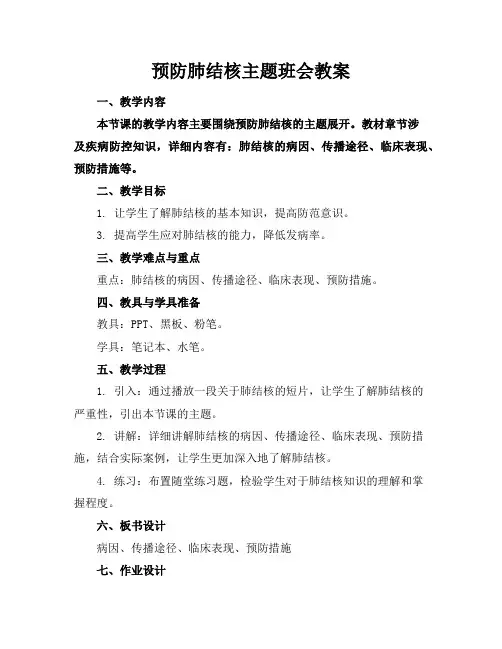 预防肺结核主题班会教案