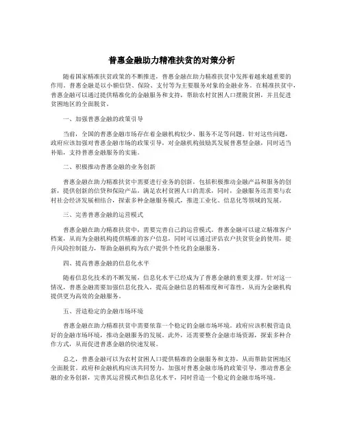普惠金融助力精准扶贫的对策分析