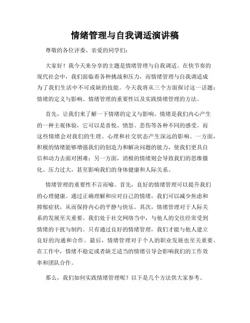 情绪管理与自我调适演讲稿