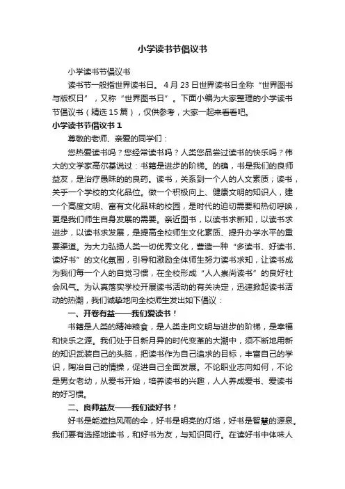 小学读书节倡议书（精选15篇）
