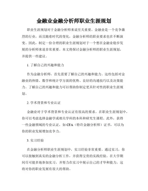 金融业金融分析师职业生涯规划