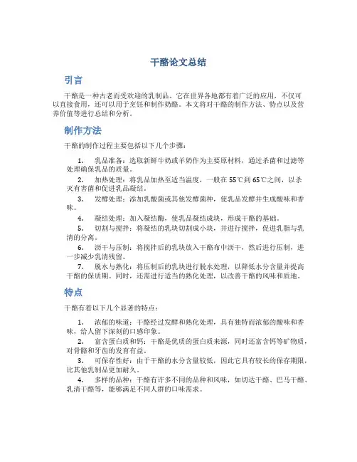 干酪论文总结