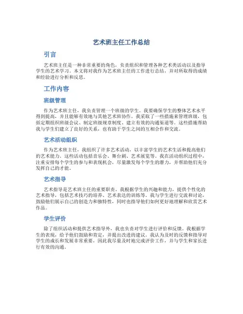 艺术班主任工作总结