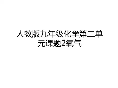 最新人教版九年级化学第二单元课题2氧气资料讲解