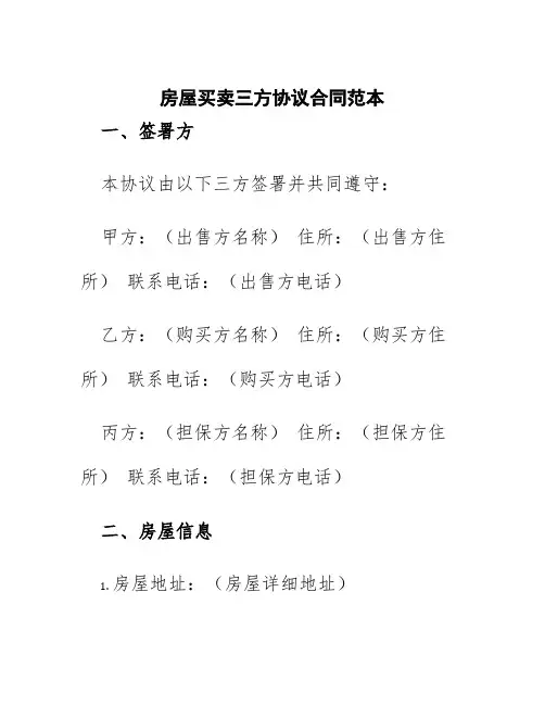 房屋买卖三方协议合同范本