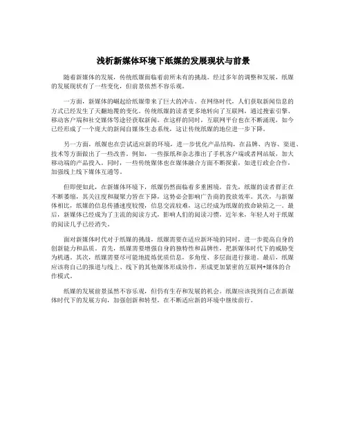 浅析新媒体环境下纸媒的发展现状与前景