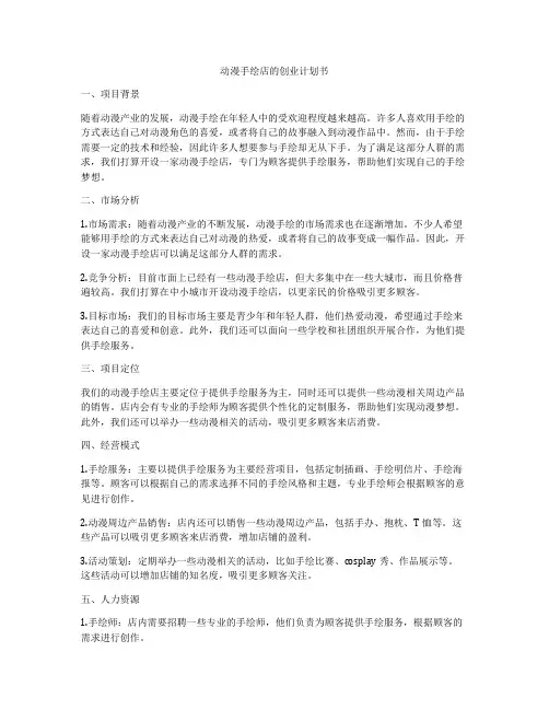 动漫手绘店的创业计划书