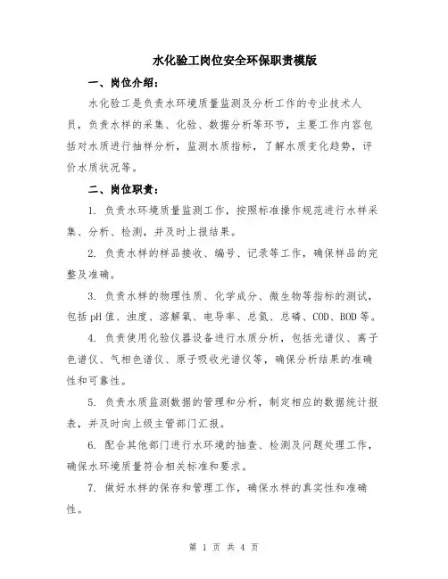 水化验工岗位安全环保职责模版