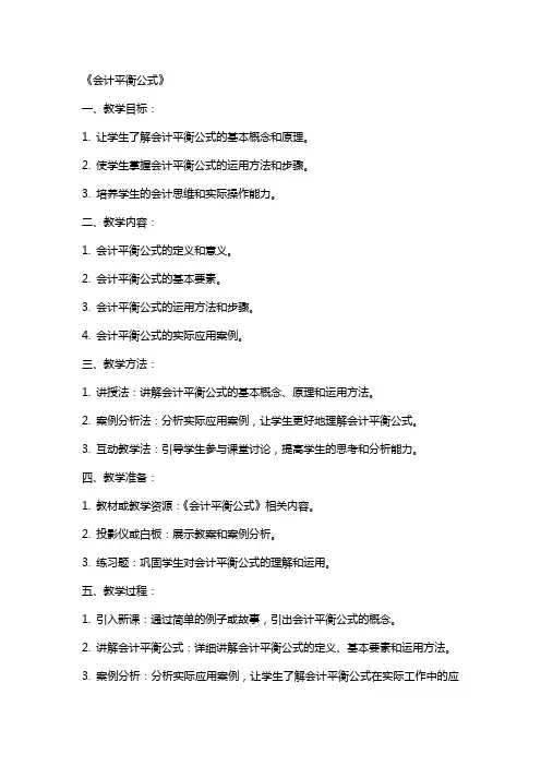 《会计平衡公式》(教案)