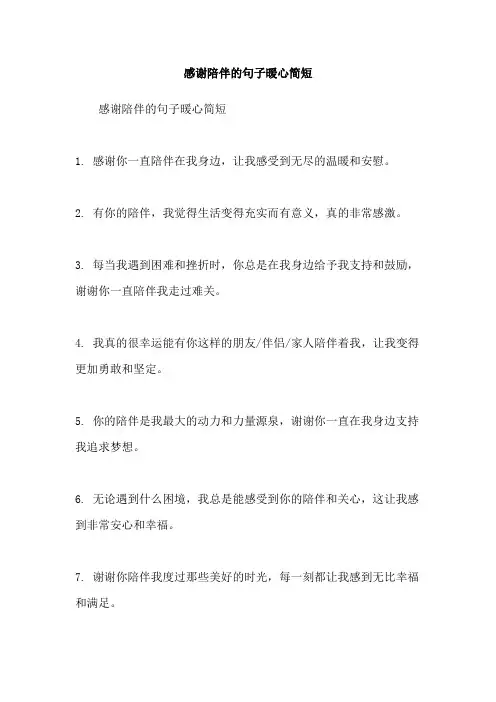 感谢陪伴的句子暖心简短